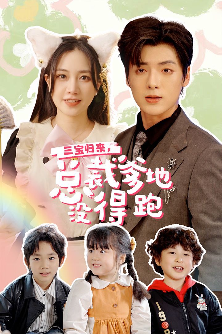三寶歸來，總裁爹地沒得跑（三寶當(dāng)家爹媽心眼八百個(gè)）（小鬼當(dāng)家純情媽咪火辣辣）(全集)