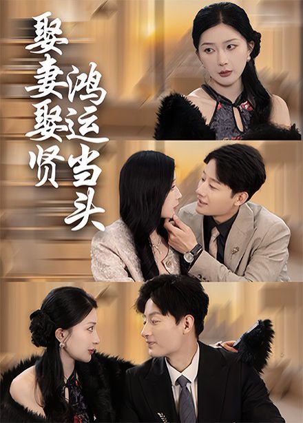 娶妻娶賢鴻運當(dāng)頭(全集)