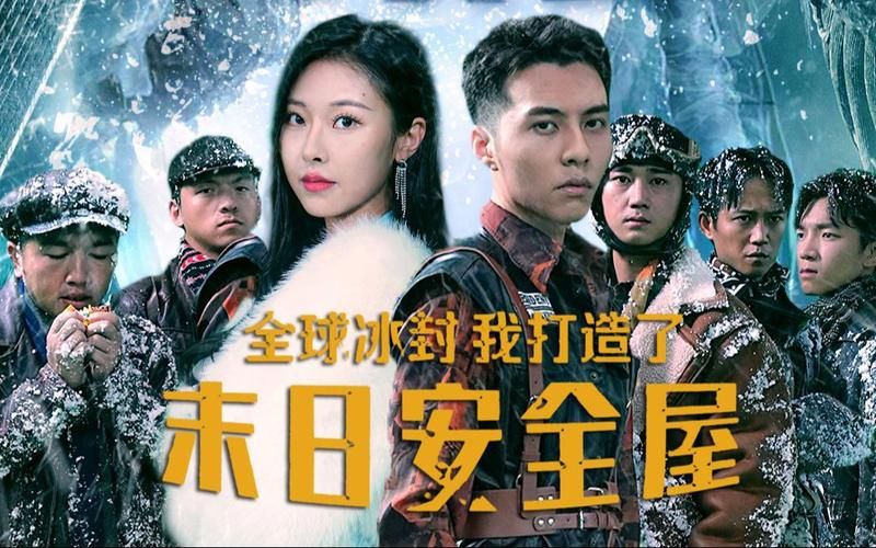 全球冰封，我打造了末日安全屋(全集)