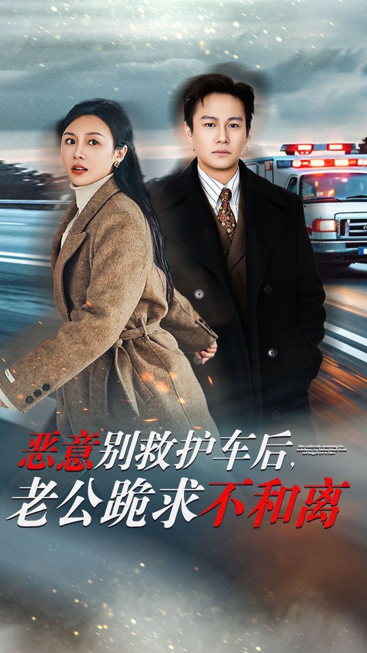 惡意別救護車后，老公跪求不和離(全集)