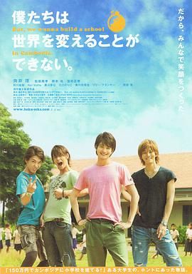 我們無法改變世界，但我們想在柬埔寨建一所學校。(全集)