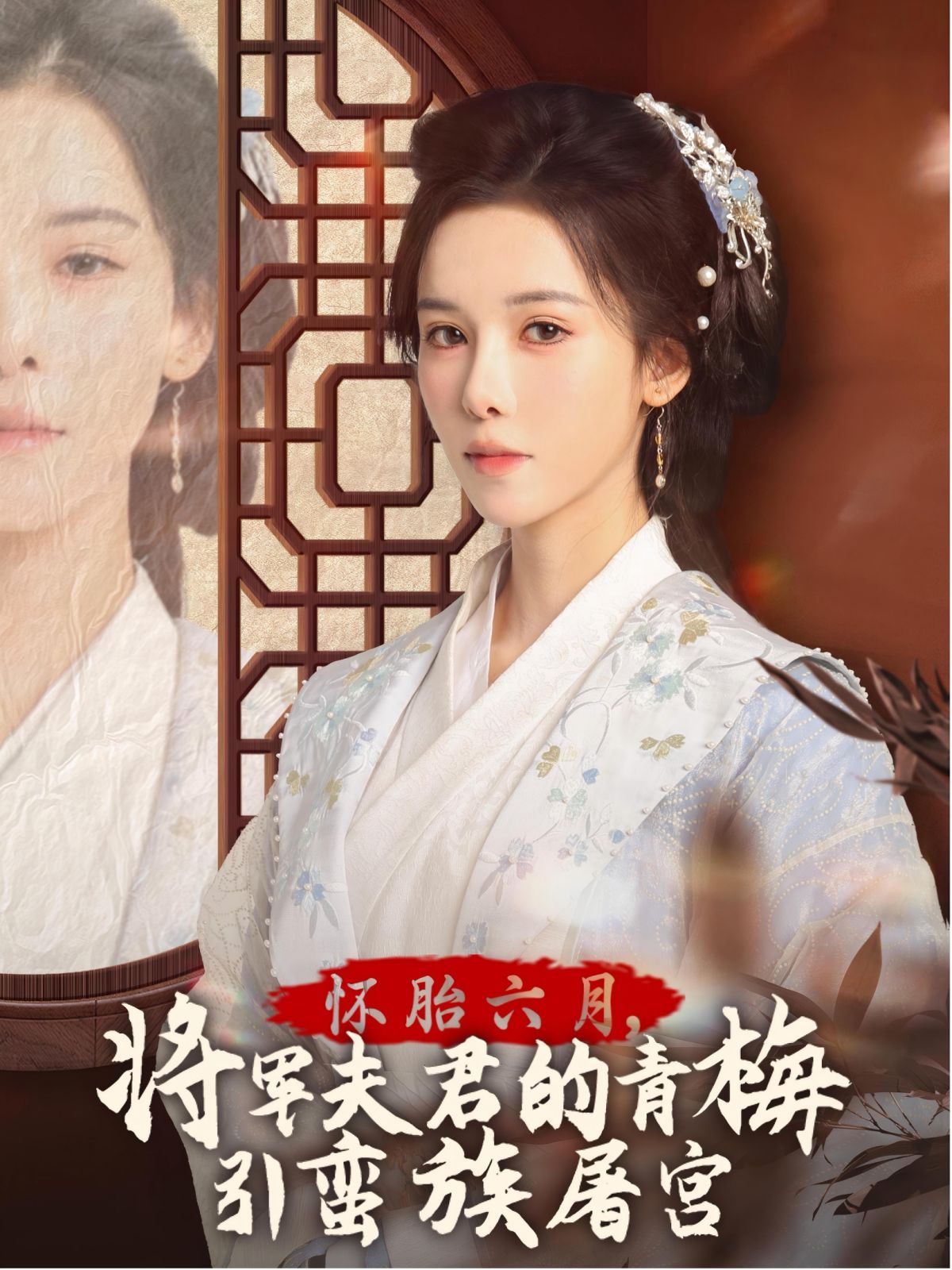 懷胎六月，將軍夫君的青梅引蠻族屠宮-霜雪千年(全集)