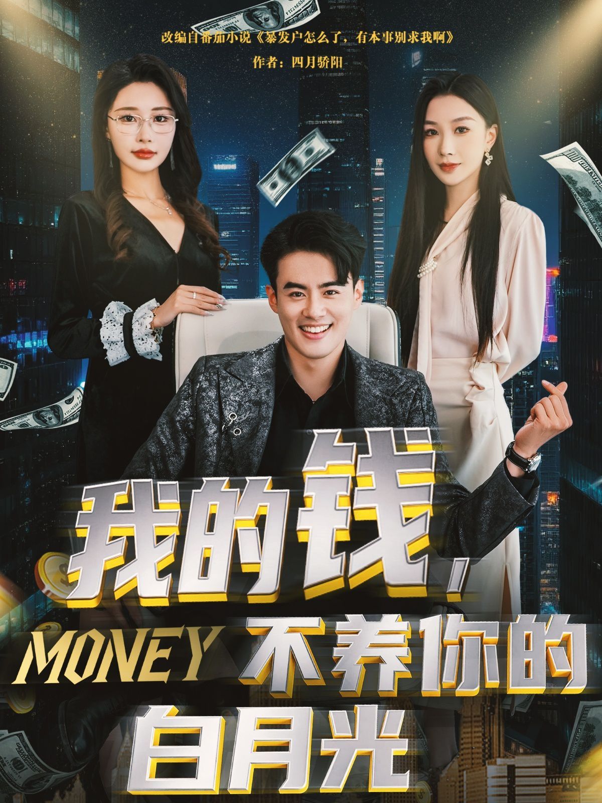 我的錢(qián)不養(yǎng)你的白月光(全集)