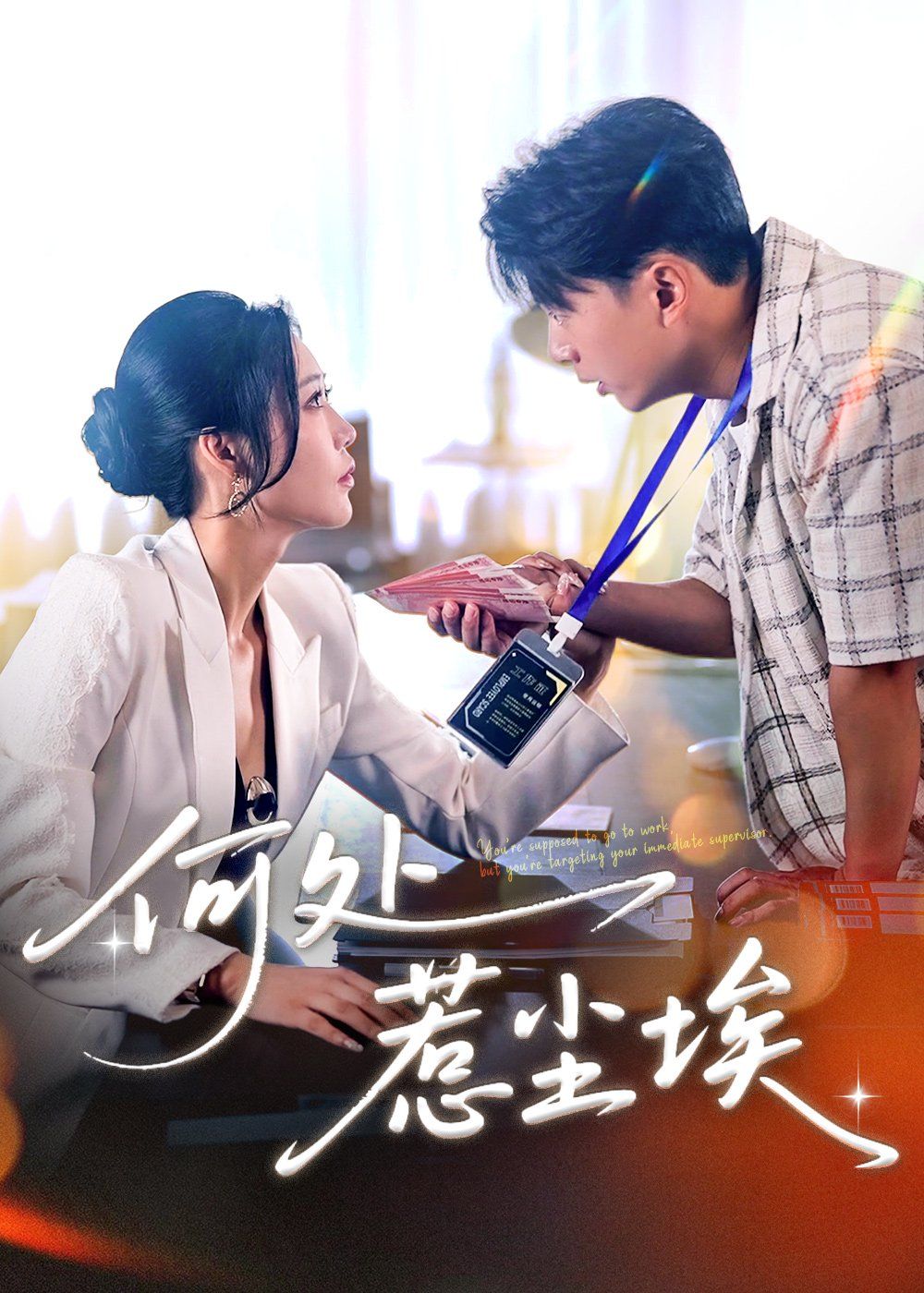 何處惹塵埃（讓你上班你摘下高嶺之花）(全集)