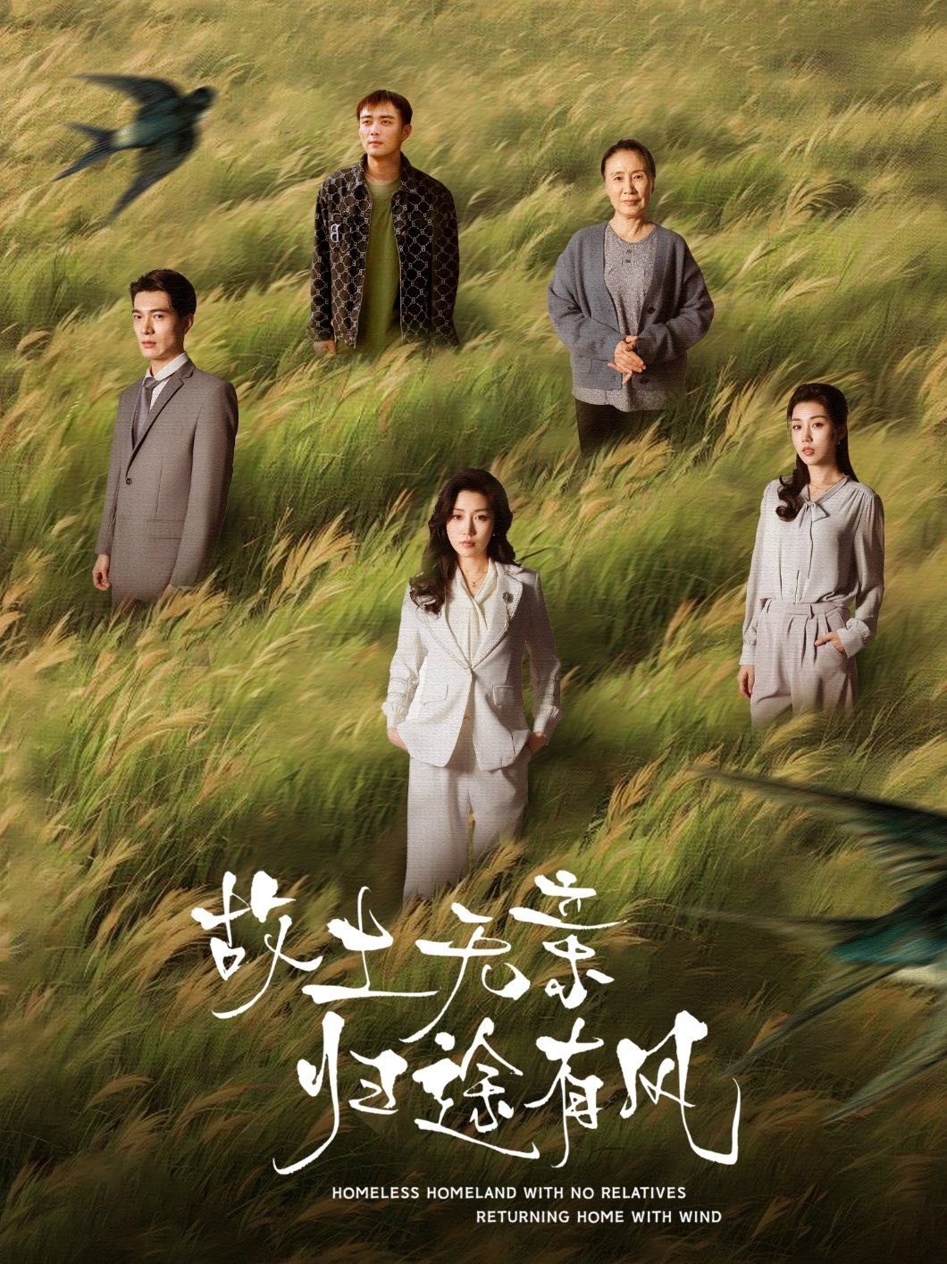 故土無親歸途有風(全集)