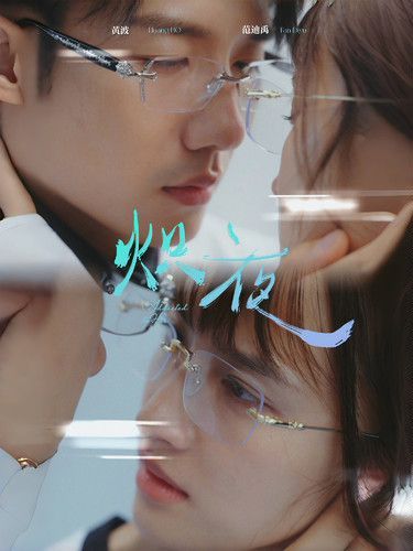 熾夜(新版：入夜，對她上癮)(全集)