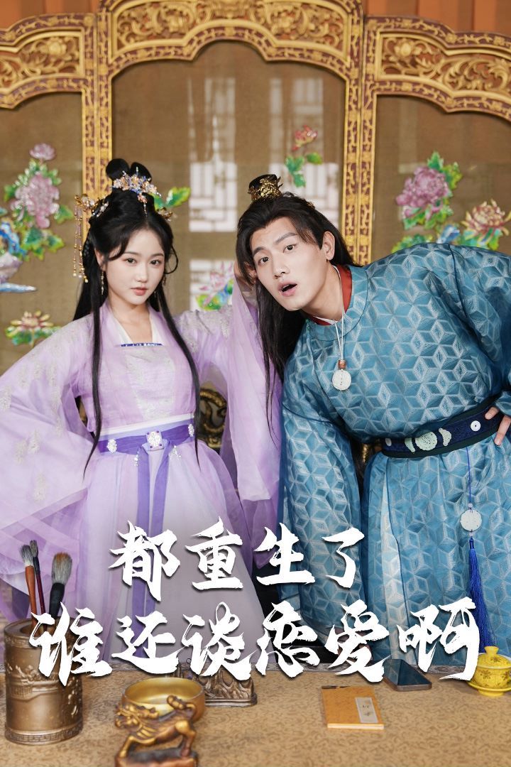 都重生了誰還談戀愛?。ㄕl重生了還談戀愛啊）(全集)