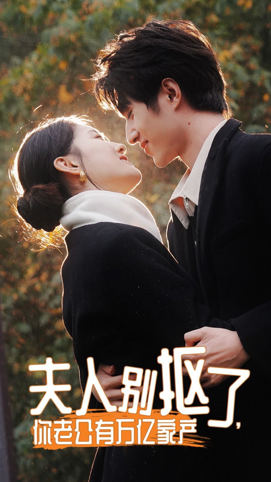 夫人別摳了，你老公有萬億家產(chǎn)(全集)