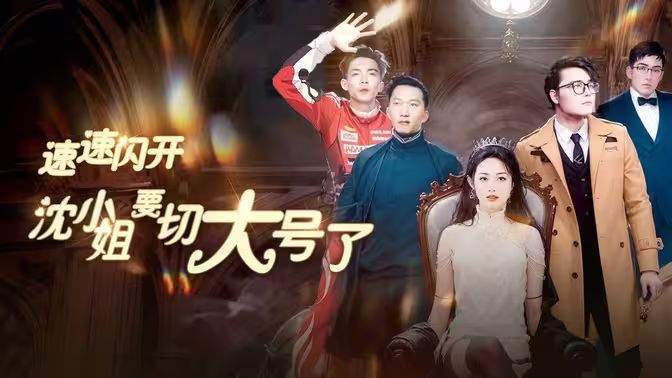 速速閃開，沈小姐要切大號了(全集)