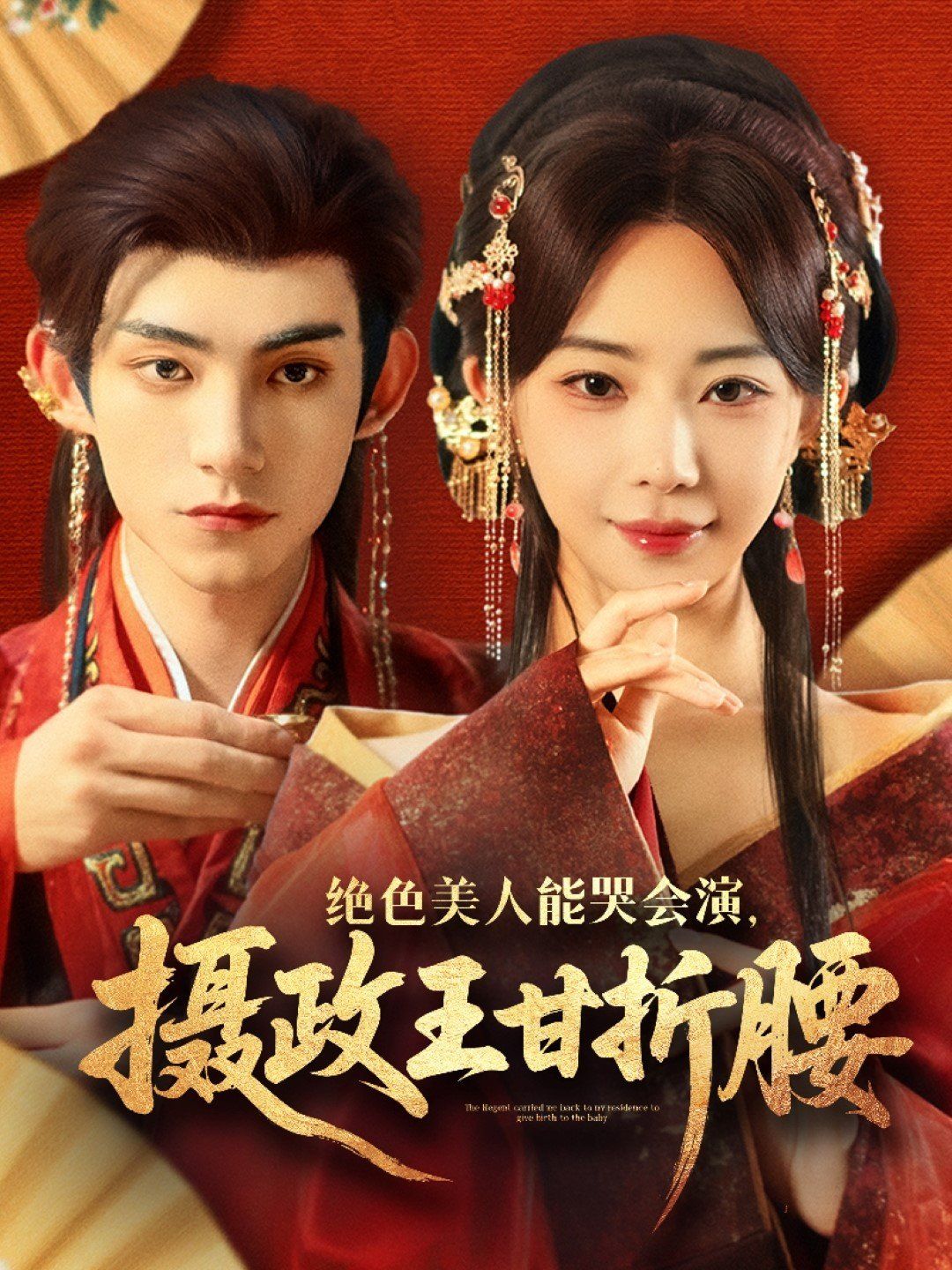 絕色美人能哭會演攝政王甘折腰（美人攻心）(全集)