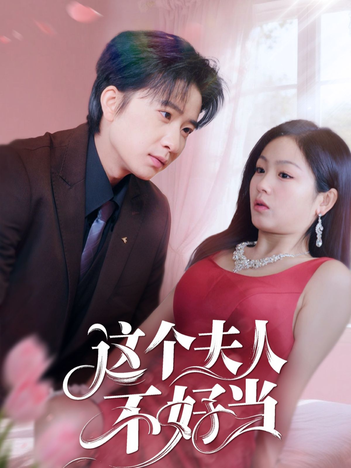 這個夫人不好當(全集)