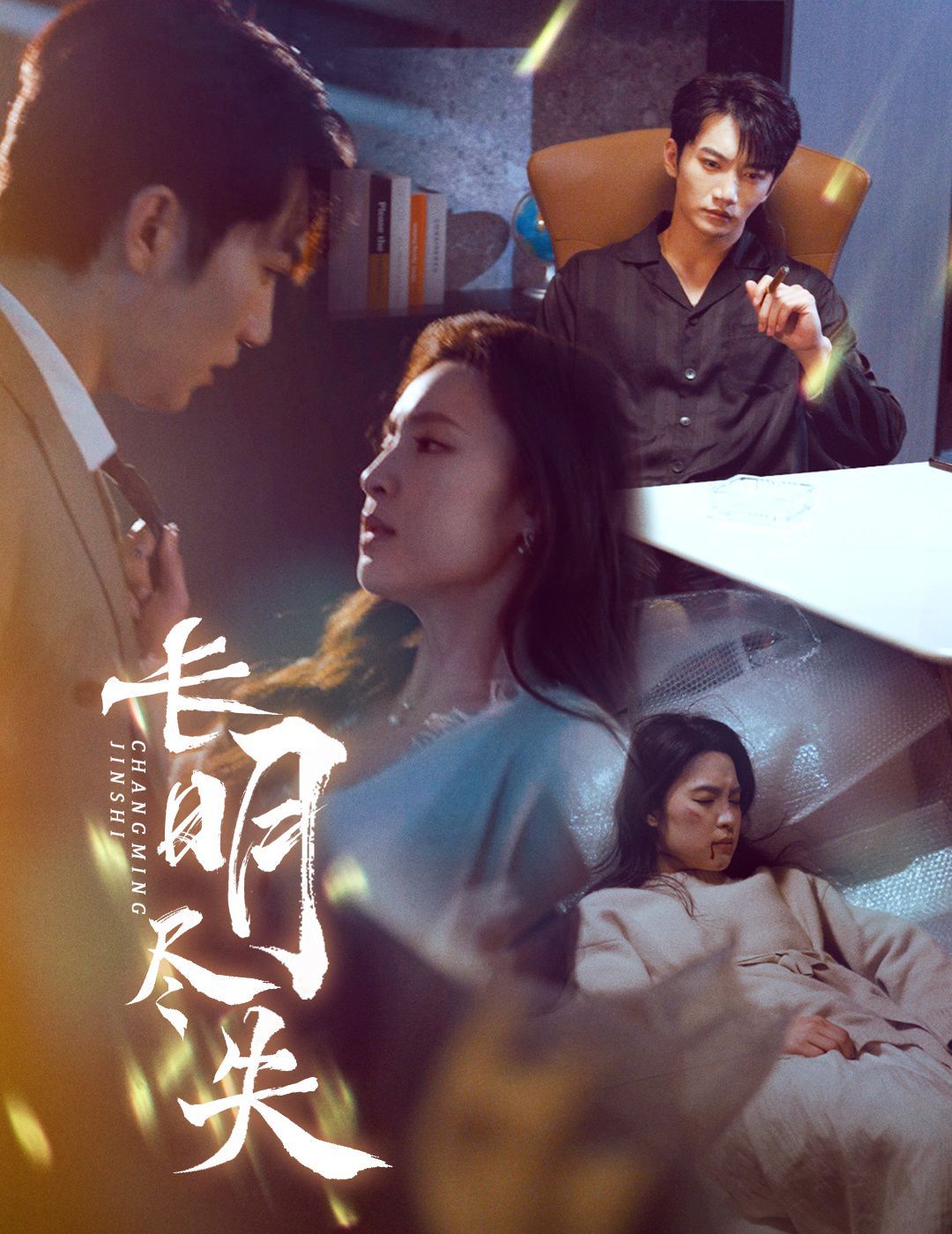 長明盡失（明燼）(全集)