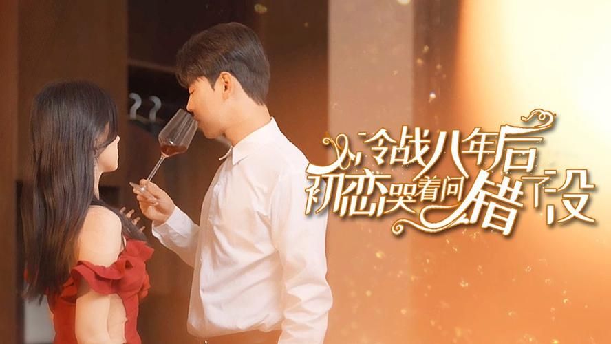 冷戰(zhàn)八年后初戀哭著問(wèn)錯(cuò)了(全集)