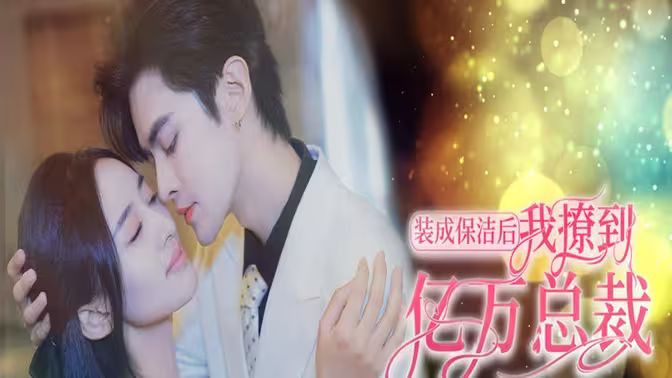 裝成保潔后我撩到億萬總裁（首富千金她攤牌了，總裁未婚妻是首富孫女）(全集)