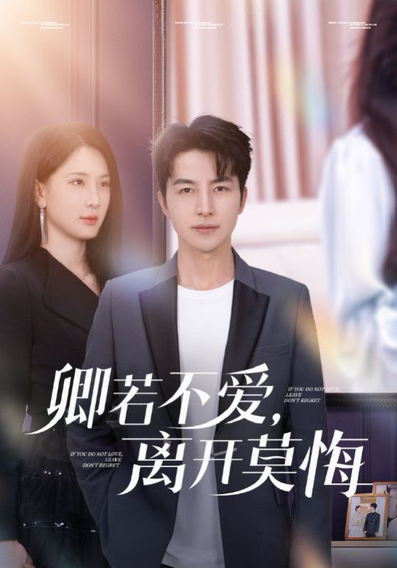 卿若不愛(ài)，離開(kāi)莫悔（卿若不愛(ài)離開(kāi)莫悔）(全集)
