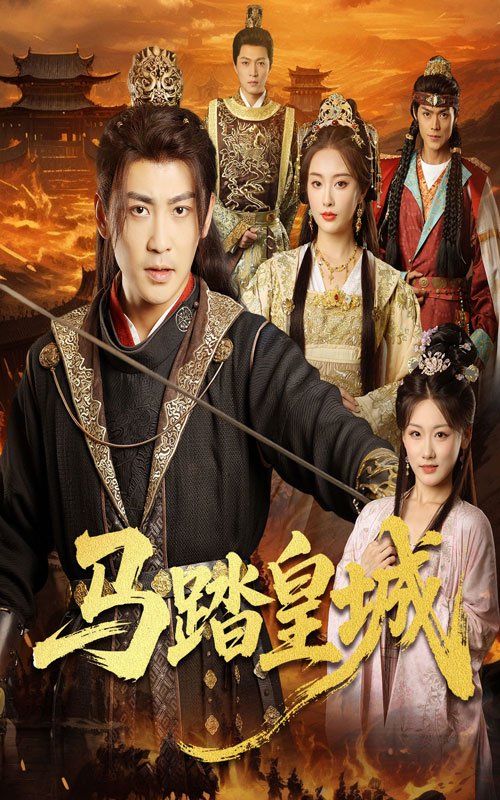 馬踏皇城（秋來(lái)九月八）(全集)