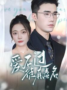 愛不過(guò)徒有虛名(全集)