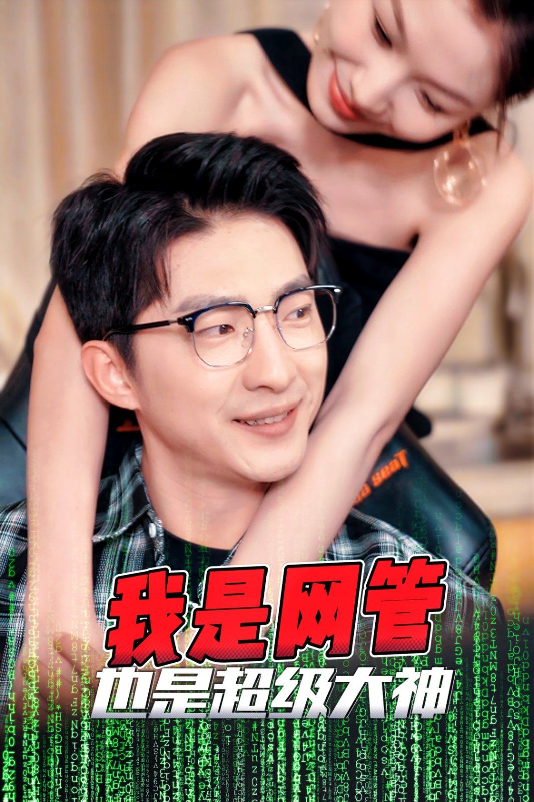 我是網(wǎng)管也是超級(jí)大神（成為網(wǎng)管的日子）(全集)