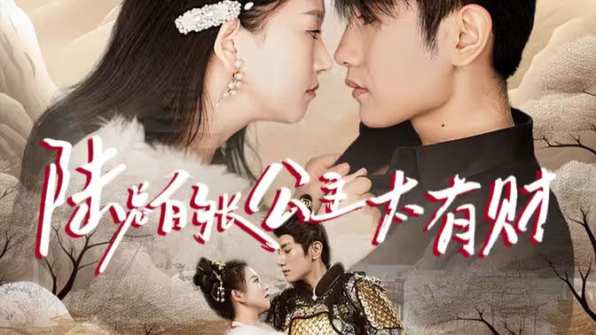 陸總的長公主太有財(cái)(全集)