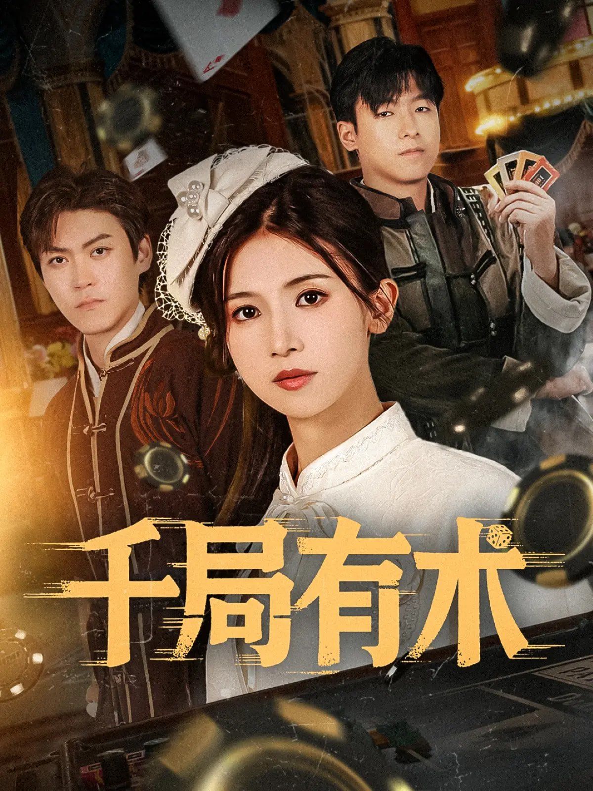 千局有術(全集)