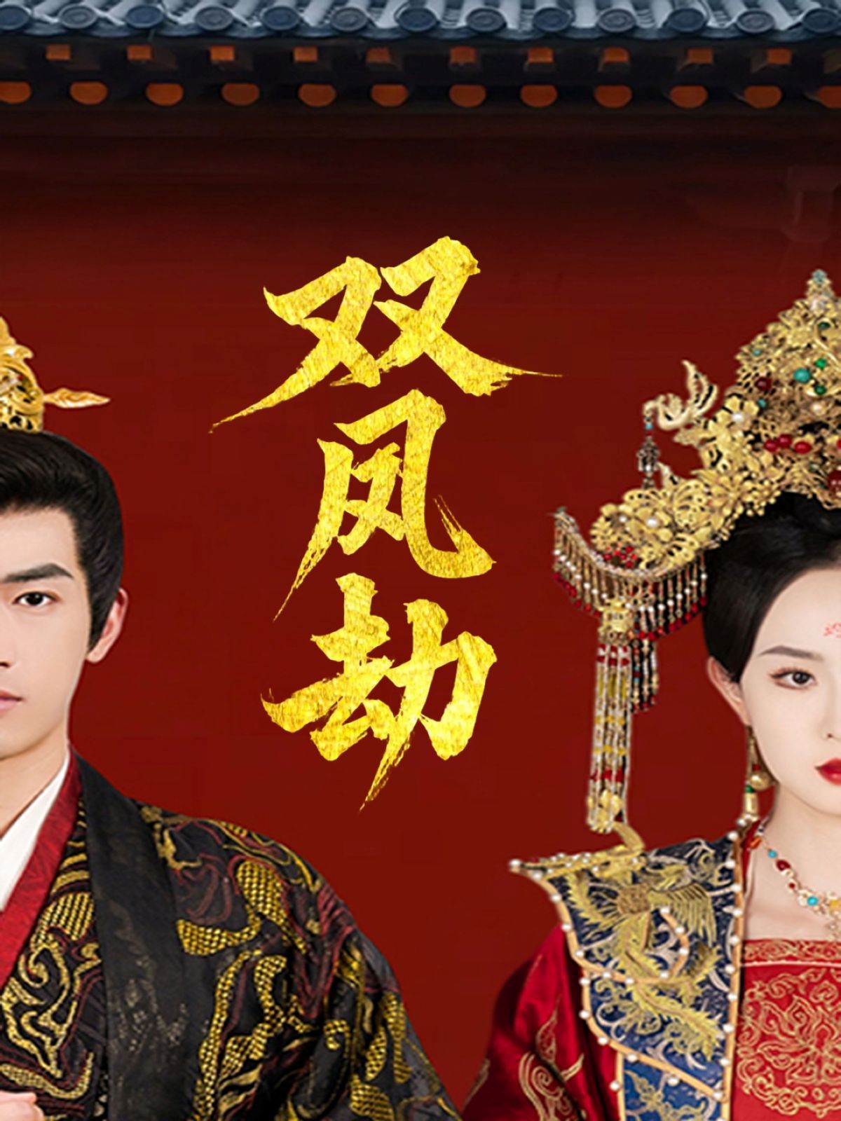 雙鳳劫（將軍骨美人謀）(全集)