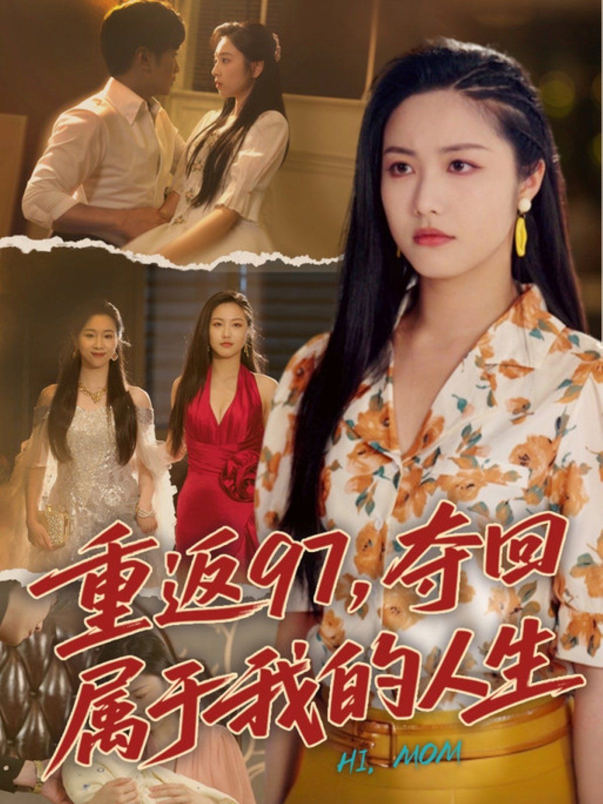重返97，奪回屬于我的人生（我真是你親女兒?。?全集)