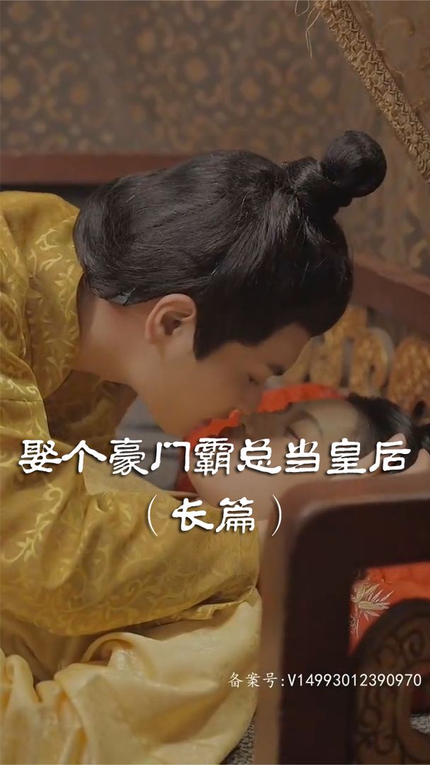 娶個皇后當(dāng)霸總(全集)