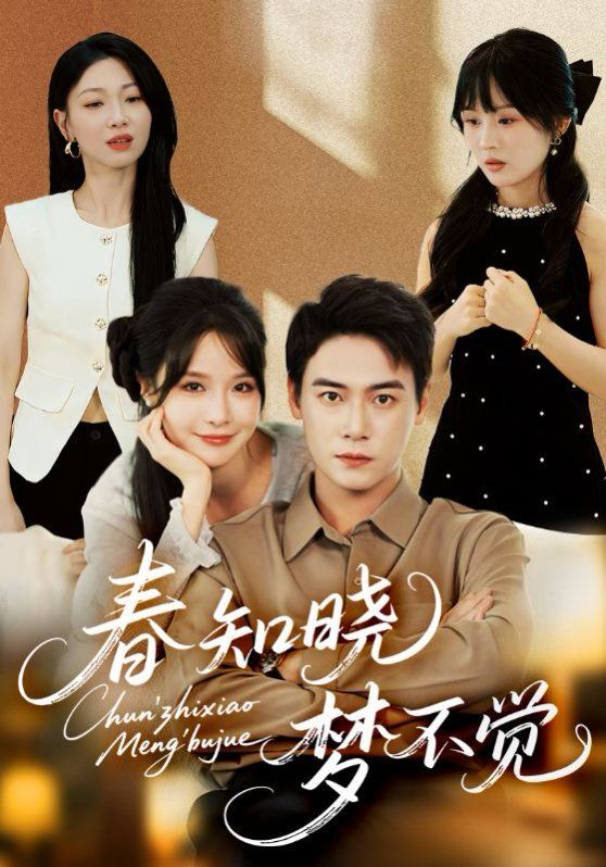 春知曉夢不覺(全集)