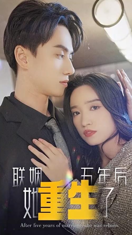 聯(lián)姻五年后，她重生了(全集)