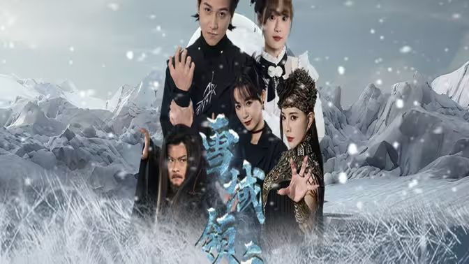 雪域領主(全集)