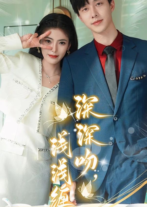 深深吻，淺淺纏(全集)