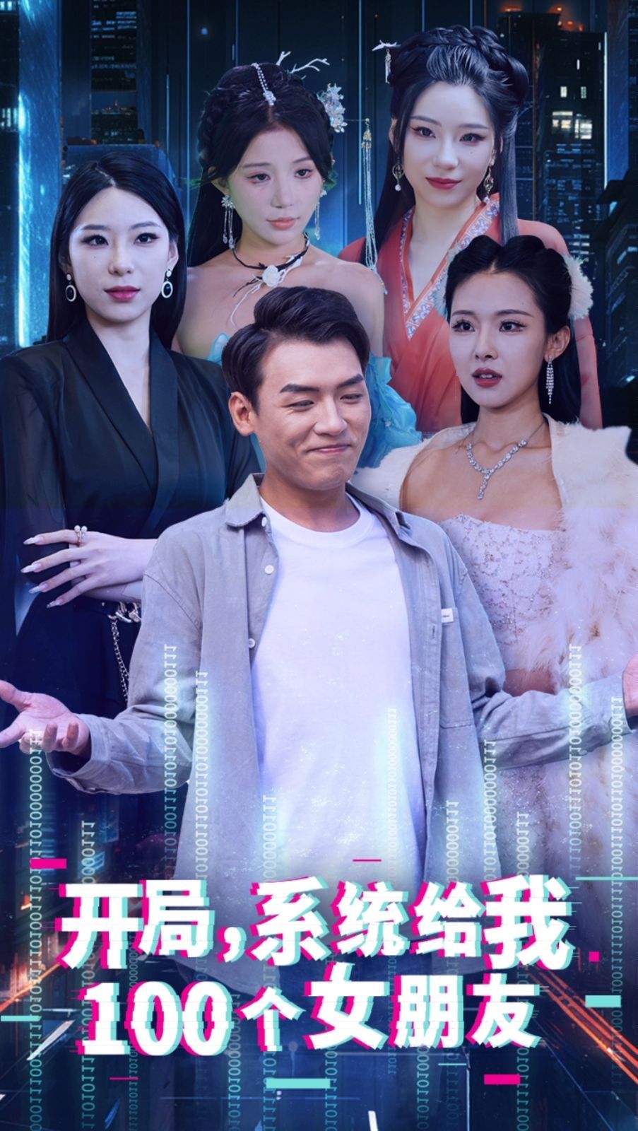 開局系統(tǒng)給我100個(gè)女友（龍嘯）(全集)