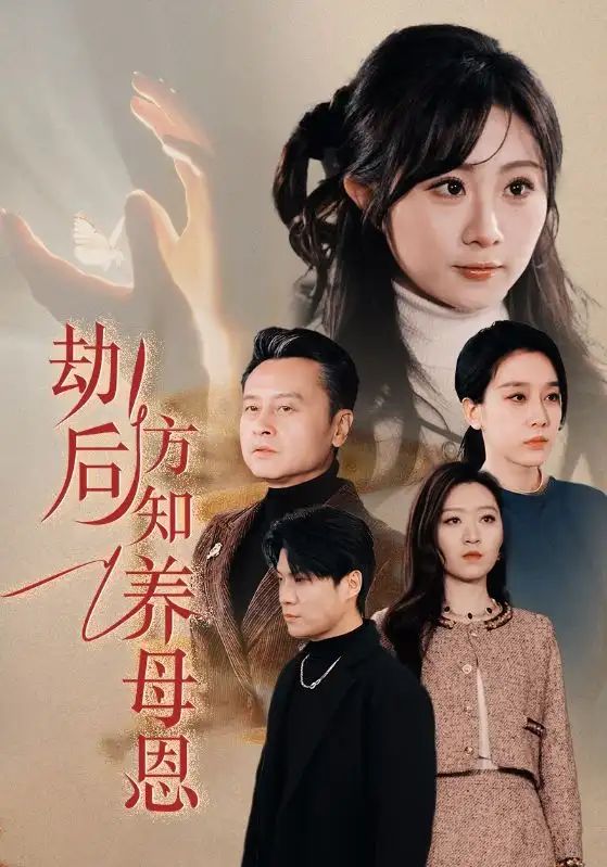 春風(fēng)拂舊怨(劫后方知養(yǎng)母恩)(全集)