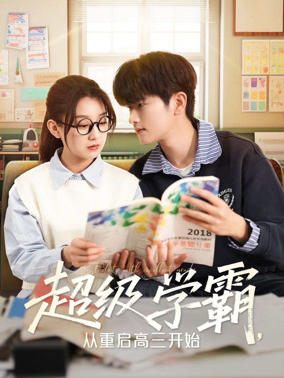 超級學霸從重啟高三開始(全集)