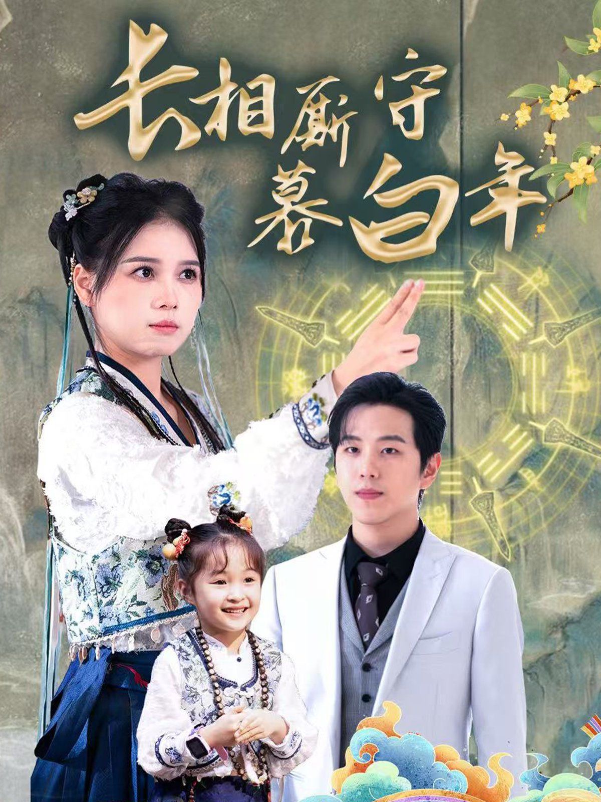 長相廝守慕白年-沉星擁你入庭(全集)