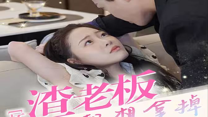 懷孕后，渣老板每天都想拿掉我的崽(全集)