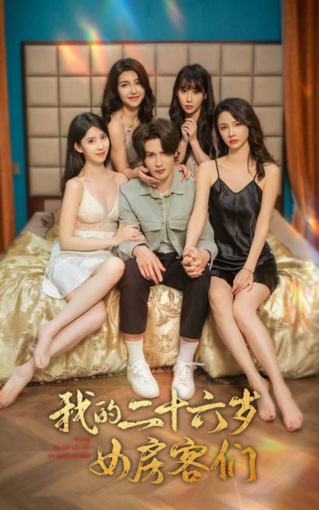 我的二十六歲女房客們-傻了吧，你的室友都是美女(全集)