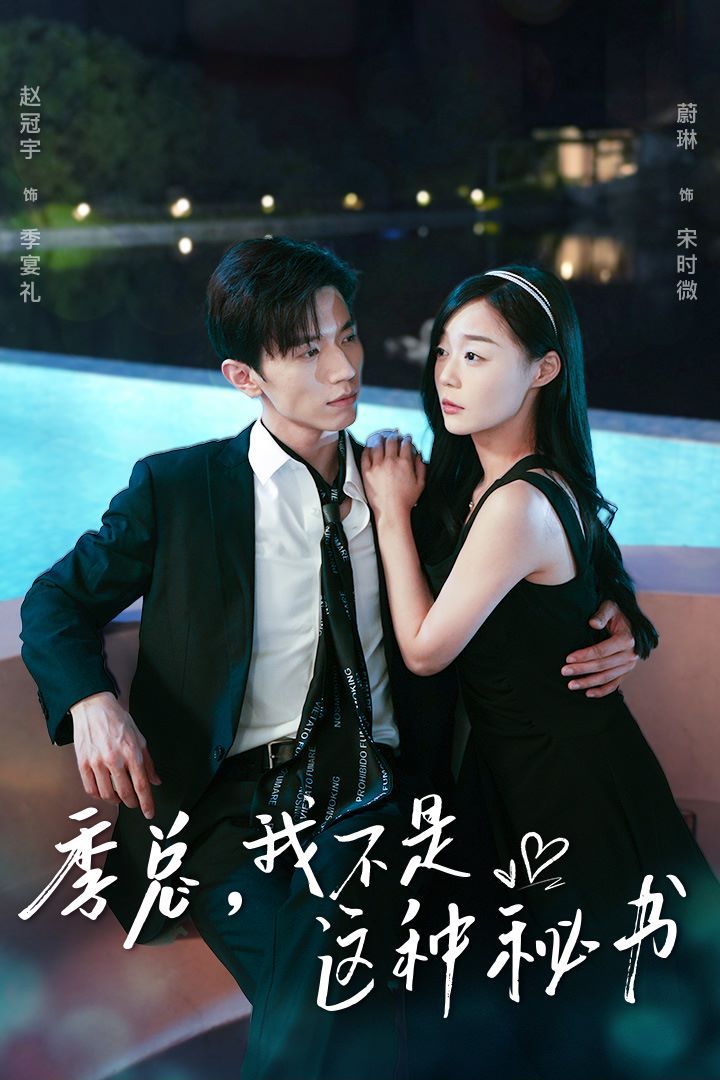 季總，我不是這種秘書（我被老板盯上了）（碰瓷老板后，他狂追我）(全集)