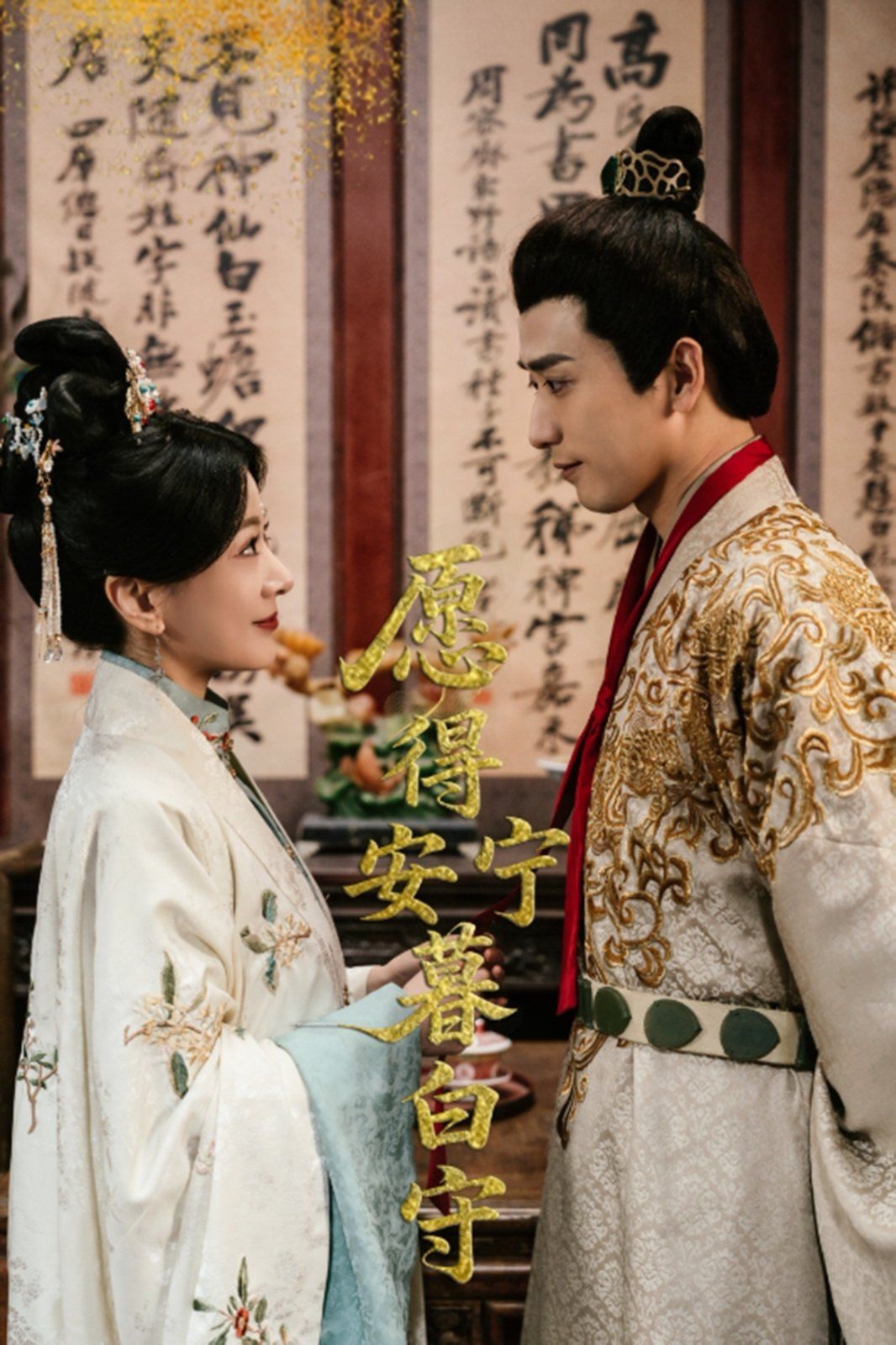 愿得安寧暮白守(全集)