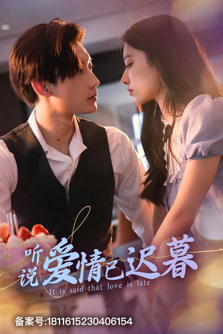 新聽說(shuō)愛(ài)情已遲暮(全集)
