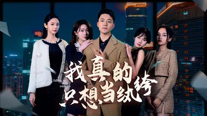 我真的只想當(dāng)紈绔（對不起，本少高高在下）(全集)