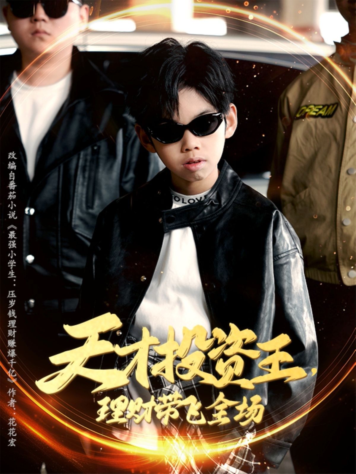 天才投資王理財帶飛全場(全集)