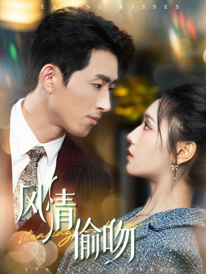 風情偷吻-過分野(全集)