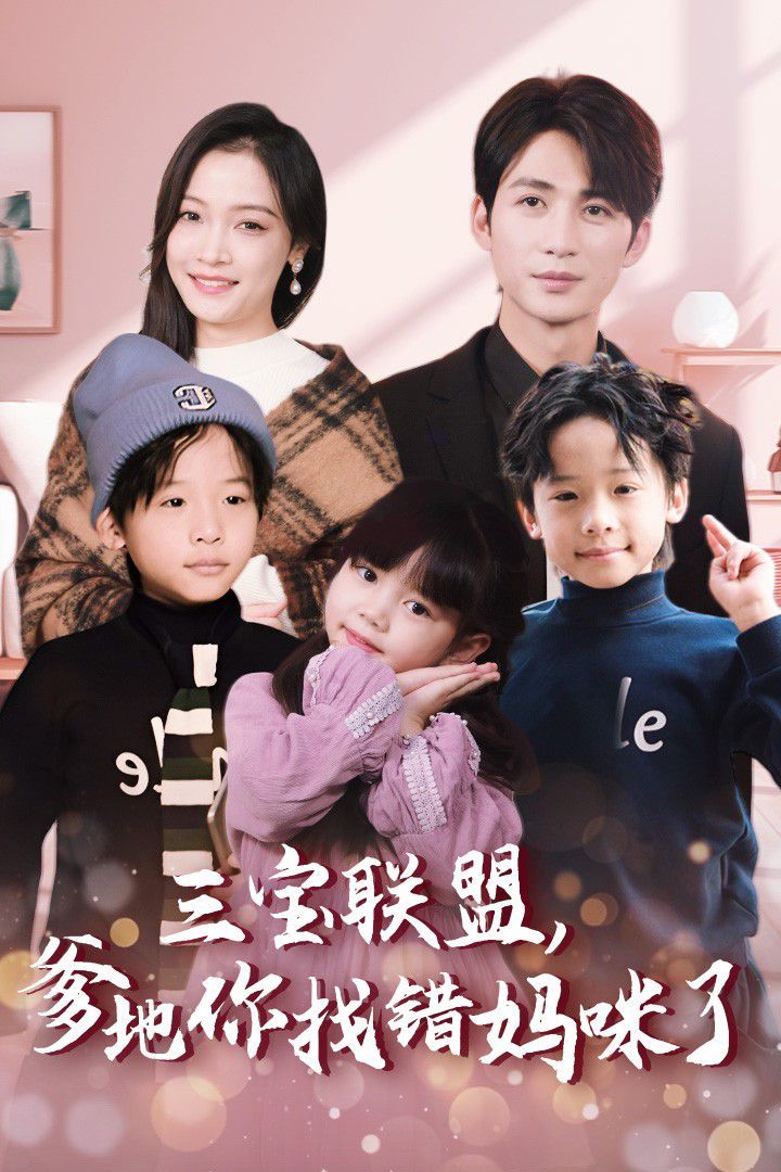 三寶聯(lián)盟，爹地你找錯(cuò)媽咪了(全集)