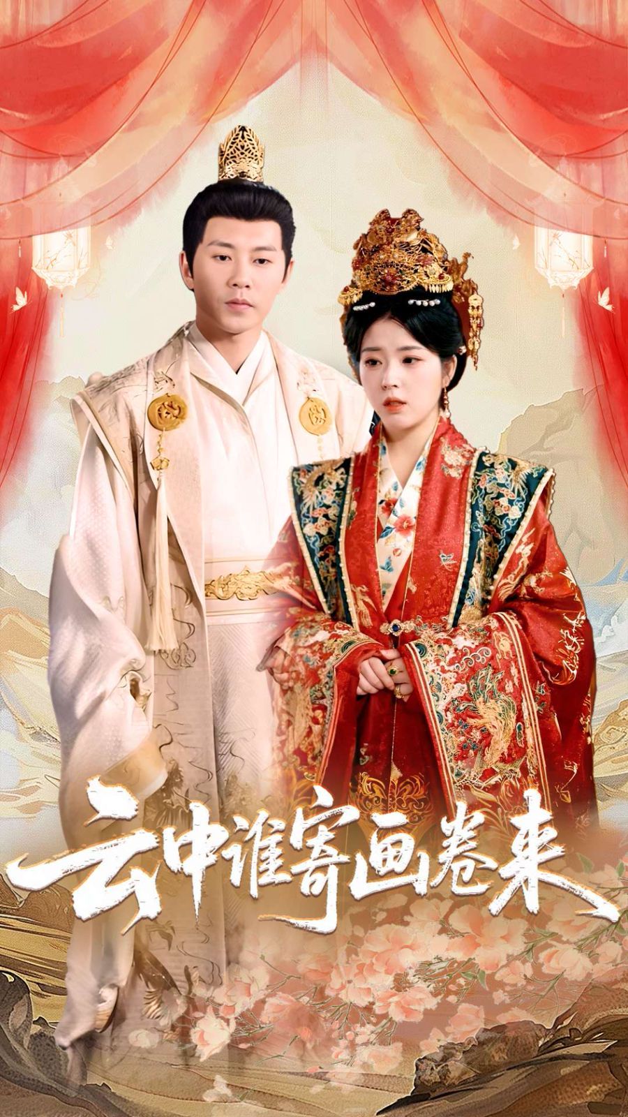 云中誰(shuí)寄畫卷來(全集)