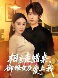 相親走錯(cuò)桌，御姐女友愛(ài)上我(全集)