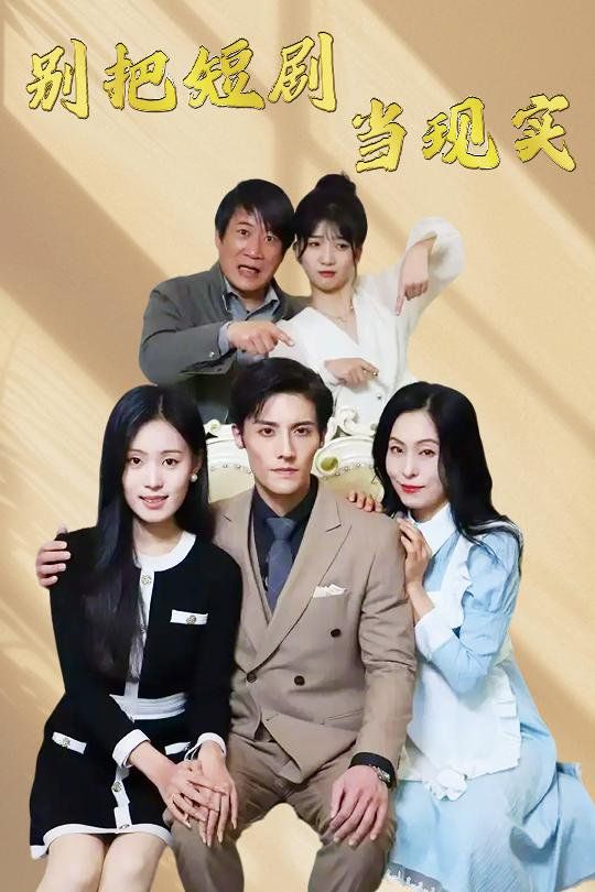 別把短劇當(dāng)現(xiàn)實(shí)(殘陽亦要暮景)(全集)