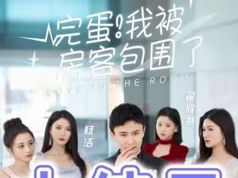 完蛋！我被房客包圍了(全集)