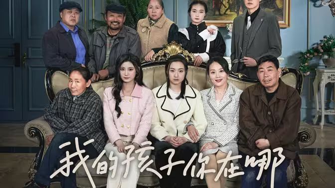 我的孩子，你在哪(全集)