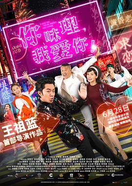 你咪理，我愛你！(全集)